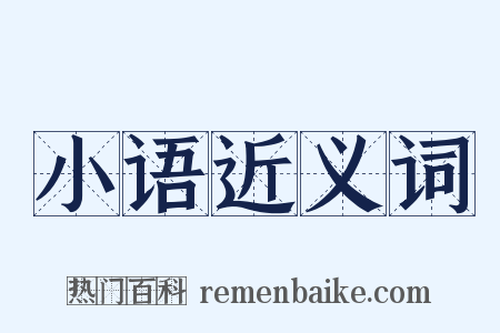 小语近义词是什么意思的图片